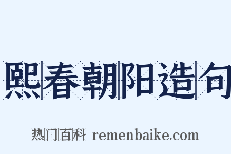 熙春朝阳造句是什么意思的图片